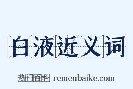 白液近义词是什么意思的图片
